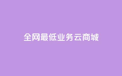 全网最低业务qq云商城,空间业务下单24小时 - dnf卡盟辅助官网 dy0.01刷1000  第1张 全网最低业务qq云商城,空间业务下单24小时 - dnf卡盟辅助官网 dy0.01刷1000  第1张