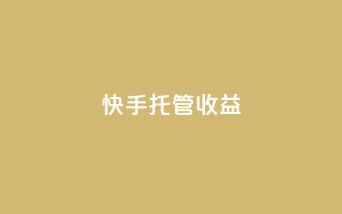 快手托管收益,2元100赞 - 抖音快手点赞app接单软件 快手播放量免费1万  第1张 快手托管收益,2元100赞 - 抖音快手点赞app接单软件 快手播放量免费1万  第1张