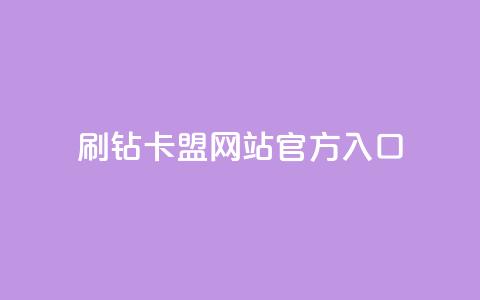 刷钻卡盟网站官方入口,网红助手的app特色 - qq下单平台全网最低价 ks点赞网  第1张 刷钻卡盟网站官方入口,网红助手的app特色 - qq下单平台全网最低价 ks点赞网  第1张