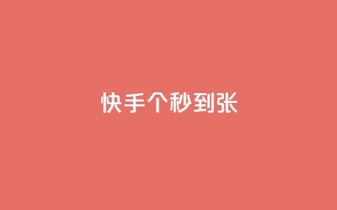 快手100个秒到张,KS业务下单平台最新 - 快手抖音红头流软件 快手打call怎么买  第1张