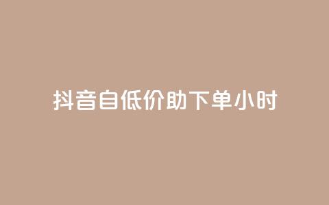 抖音自低价助下单24小时,抖音自动评论软件手机版 - 卡盟平台qq业务qq音乐会员 抖音怎样快速吸粉  第1张 抖音自低价助下单24小时,抖音自动评论软件手机版 - 卡盟平台qq业务qq音乐会员 抖音怎样快速吸粉  第1张