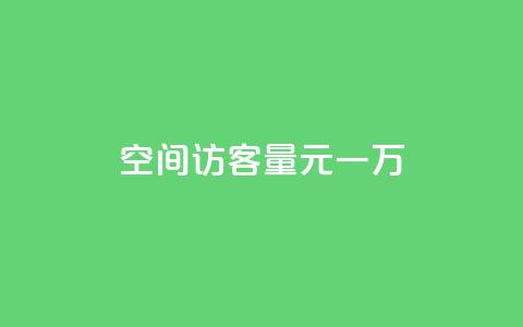 空间访客量0.1元一万,dy低价下单 - 抖音业务下单24小时个个位数 ks业务免费下单平台  第1张 空间访客量0.1元一万,dy低价下单 - 抖音业务下单24小时个个位数 ks业务免费下单平台  第1张