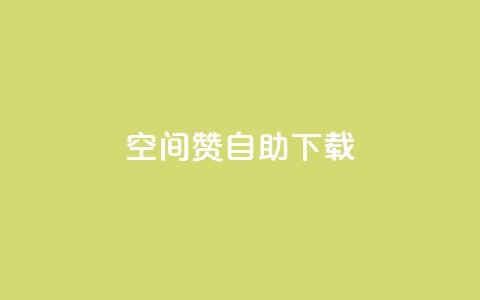QQ空间赞自助下载,qq空间说说自助 - 彩虹云自助下单商城 qq空间自助下单  第1张 QQ空间赞自助下载,qq空间说说自助 - 彩虹云自助下单商城 qq空间自助下单  第1张