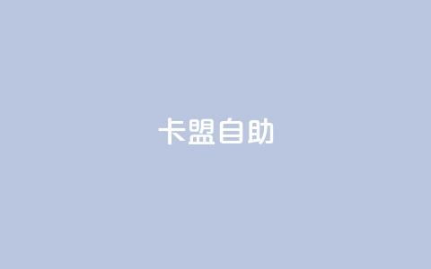 qq卡盟自助 - qq卡盟自助平台提供的服务~  第1张 qq卡盟自助 - qq卡盟自助平台提供的服务~  第1张