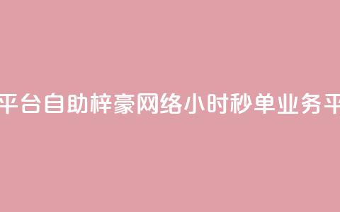点赞下单平台自助qq - 梓豪网络24小时秒单业务平台  第1张 点赞下单平台自助qq - 梓豪网络24小时秒单业务平台  第1张