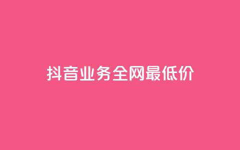 抖音业务全网最低价,快手在线24小时业务 - 全网最低价卡网 现在卡盟刷qq钻还可信吗  第1张 抖音业务全网最低价,快手在线24小时业务 - 全网最低价卡网 现在卡盟刷qq钻还可信吗  第1张