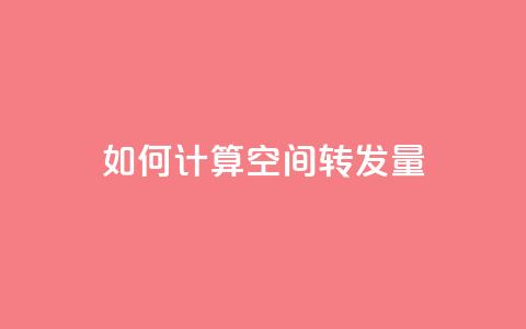 如何计算QQ空间转发量  第1张 如何计算QQ空间转发量  第1张