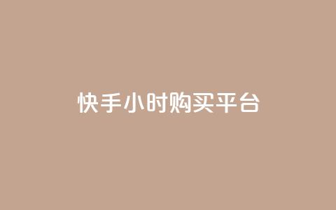 快手24小时购买平台,平台卡盟 平台卡盟 - dy低价下单平台商城 影视会员批发平台发卡网  第1张 快手24小时购买平台,平台卡盟 平台卡盟 - dy低价下单平台商城 影视会员批发平台发卡网  第1张