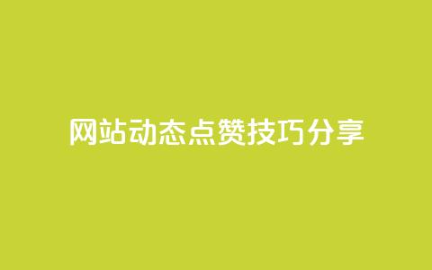 SNS网站动态点赞技巧分享  第1张 SNS网站动态点赞技巧分享  第1张