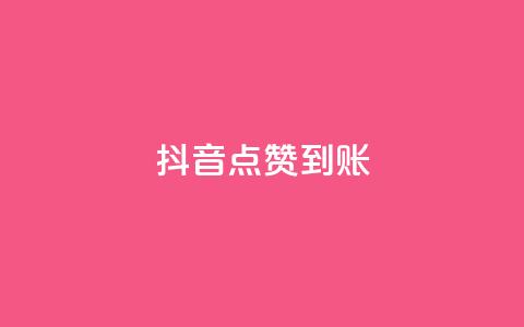 抖音点赞到账,卡盟平台低价 - 拼多多免费一键助力神器 拼多多助力网站最低价  第1张 抖音点赞到账,卡盟平台低价 - 拼多多免费一键助力神器 拼多多助力网站最低价  第1张