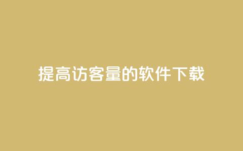 提高QQ访客量的软件下载  第1张 提高QQ访客量的软件下载  第1张