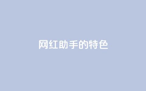 网红助手的app特色,QQ音乐24小时自助刷网 - 抖音涨流量池的软件叫什么 抖音点赞的兼职怎么找  第1张 网红助手的app特色,QQ音乐24小时自助刷网 - 抖音涨流量池的软件叫什么 抖音点赞的兼职怎么找  第1张