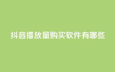 抖音播放量购买软件有哪些,快手点赞要微信收款吗 - 抖音点赞工作室需要多少成本 QQ空间刷人气工具  第1张 抖音播放量购买软件有哪些,快手点赞要微信收款吗 - 抖音点赞工作室需要多少成本 QQ空间刷人气工具  第1张