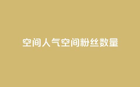 qq空间人气(qq空间粉丝数量)  第1张 qq空间人气(qq空间粉丝数量)  第1张