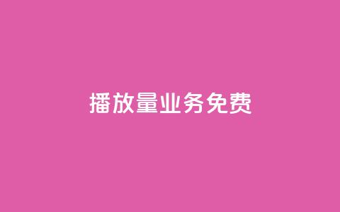 ks播放量业务免费,抖音作品点赞自助 - 0.5自助下单 快手秒赞到账  第1张 ks播放量业务免费,抖音作品点赞自助 - 0.5自助下单 快手秒赞到账  第1张