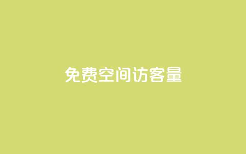 免费qq空间访客量,Dy冲值 - pubg脚本卡盟 一元1000个赞秒到平台抖音  第1张 免费qq空间访客量,Dy冲值 - pubg脚本卡盟 一元1000个赞秒到平台抖音  第1张