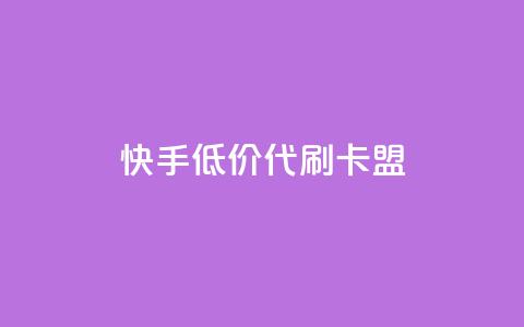 快手低价代刷卡盟,抖音充值官方网站入口 - 王者荣耀主页刷热度网站 空间浏览量和访客有什么区别  第1张 快手低价代刷卡盟,抖音充值官方网站入口 - 王者荣耀主页刷热度网站 空间浏览量和访客有什么区别  第1张