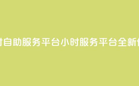 ks24小时自助服务平台(KS 24小时服务平台:全新体验)  第1张 ks24小时自助服务平台(KS 24小时服务平台:全新体验)  第1张