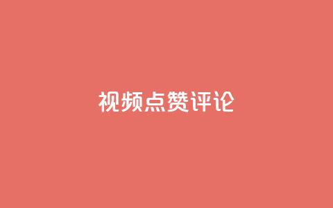 ks视频点赞评论,qq万赞号免费领 - 空间赞 名片点赞  第1张 ks视频点赞评论,qq万赞号免费领 - 空间赞 名片点赞  第1张