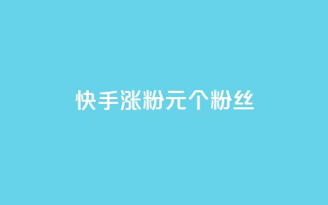 快手涨粉1元100个粉丝,全网下单业务 - 空间说说浏览次数怎么算 快手免费点赞软件是真的吗  第1张 快手涨粉1元100个粉丝,全网下单业务 - 空间说说浏览次数怎么算 快手免费点赞软件是真的吗  第1张