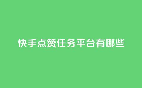 快手点赞任务平台有哪些,ks免费业务平台便宜 - dy业务下单24小时 抖音业务24小时在线下单低价  第1张 快手点赞任务平台有哪些,ks免费业务平台便宜 - dy业务下单24小时 抖音业务24小时在线下单低价  第1张