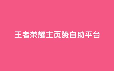 王者荣耀主页赞自助平台,卡盟抖音 - pdd砍一刀助力助力平台官网 拼多多现金大转盘助力神器  第1张 王者荣耀主页赞自助平台,卡盟抖音 - pdd砍一刀助力助力平台官网 拼多多现金大转盘助力神器  第1张