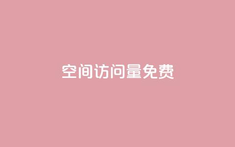 QQ空间访问量免费,qq刷钻卡盟永久最低价 - ks网站平台 24小时QQ空间说说点赞  第1张 QQ空间访问量免费,qq刷钻卡盟永久最低价 - ks网站平台 24小时QQ空间说说点赞  第1张