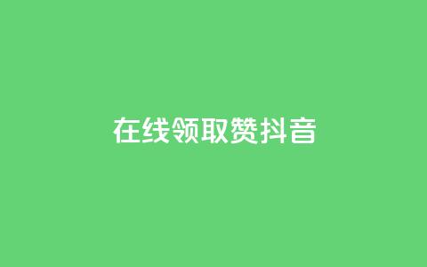 在线领取1000赞抖音 - 在线领取1000赞的抖音攻略，助你快速获得赞数！!  第1张