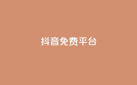 抖音免费平台,今日头条粉丝账号购买 - 快手热度网站平台官网 Ks点赞0.1  第1张 抖音免费平台,今日头条粉丝账号购买 - 快手热度网站平台官网 Ks点赞0.1  第1张