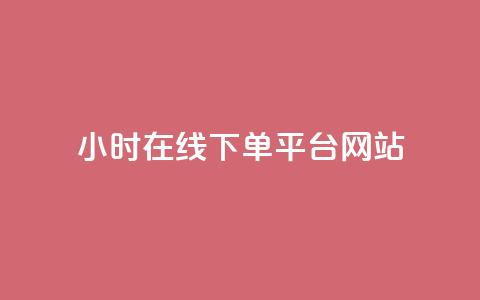 24小时在线下单平台网站,抖音怎么涨粉丝和流量 - 拼多多1元10刀网页版 拼多多平台收佣金是多少  第1张 24小时在线下单平台网站,抖音怎么涨粉丝和流量 - 拼多多1元10刀网页版 拼多多平台收佣金是多少  第1张