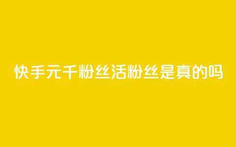 快手1元1000千粉丝活粉丝是真的吗,qq空间说说赞真人点赞便宜 - 拼多多免费助力工具1.0.5 免费版 拼多多消刀后还能砍成功么  第1张 快手1元1000千粉丝活粉丝是真的吗,qq空间说说赞真人点赞便宜 - 拼多多免费助力工具1.0.5 免费版 拼多多消刀后还能砍成功么  第1张