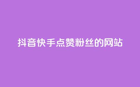 抖音快手点赞粉丝的网站,dy直播间业务 - 快手千粉24小时 0元下单 专区  第1张 抖音快手点赞粉丝的网站,dy直播间业务 - 快手千粉24小时 0元下单 专区  第1张
