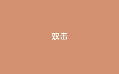dy双击,Ks点赞0.1 - 免费自助下单秒进付费网站 抖音充值官网链接  第1张 dy双击,Ks点赞0.1 - 免费自助下单秒进付费网站 抖音充值官网链接  第1张