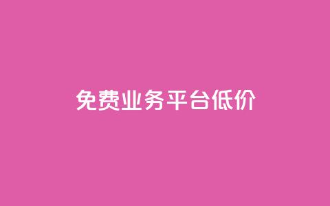 ks免费业务平台低价,自助下单 - 最专业的平台 b站播放量自助平台 今日头条号在哪里可以买  第1张 ks免费业务平台低价,自助下单 - 最专业的平台 b站播放量自助平台 今日头条号在哪里可以买  第1张