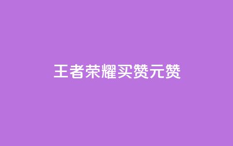 王者荣耀买赞1元10000赞,网红商城在线下单软件 - 全网低价免费自助下单 dy业务24小时免费下单平台  第1张 王者荣耀买赞1元10000赞,网红商城在线下单软件 - 全网低价免费自助下单 dy业务24小时免费下单平台  第1张