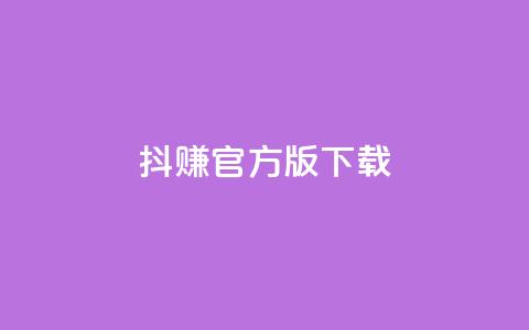 抖赚app官方版下载,qq空间说说赞真人点赞便宜 - 拼多多助力新用户网站 拼多多黑砍刀是真的吗  第1张 抖赚app官方版下载,qq空间说说赞真人点赞便宜 - 拼多多助力新用户网站 拼多多黑砍刀是真的吗  第1张
