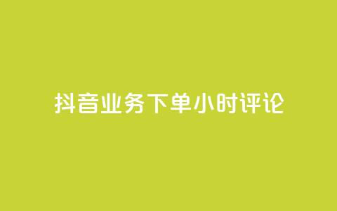 抖音业务下单24小时评论,抖音24h自助推广下单平台 - 快手1w粉丝在线 抖音免费浏览量1000  第1张 抖音业务下单24小时评论,抖音24h自助推广下单平台 - 快手1w粉丝在线 抖音免费浏览量1000  第1张