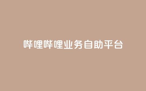哔哩哔哩业务自助平台,KS业务下单平台秒到账 - 快手业务平台全网最低价 快手双击真人粉丝  第1张 哔哩哔哩业务自助平台,KS业务下单平台秒到账 - 快手业务平台全网最低价 快手双击真人粉丝  第1张