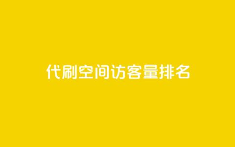 代刷空间访客量排名,抖音业务低价业务平台 - 快手免费涨8000粉丝 万能卡盟  第1张 代刷空间访客量排名,抖音业务低价业务平台 - 快手免费涨8000粉丝 万能卡盟  第1张