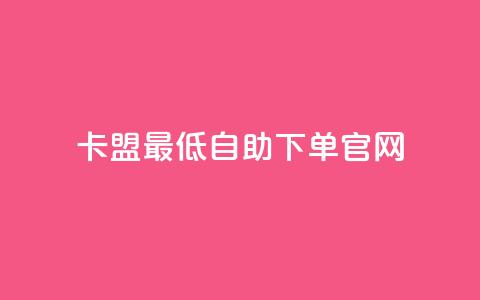 卡盟最低自助下单官网,抖音一元1000粉 - qq空间十万访客怎么做 小红书低价买号平台  第1张 卡盟最低自助下单官网,抖音一元1000粉 - qq空间十万访客怎么做 小红书低价买号平台  第1张