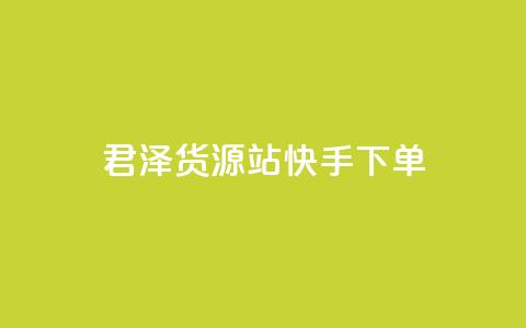 君泽货源站快手下单,快手不掉粉 - 抖音低价 ks打call刷亲密值软件  第1张 君泽货源站快手下单,快手不掉粉 - 抖音低价 ks打call刷亲密值软件  第1张