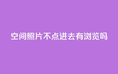 qq空间照片不点进去有浏览吗,24小时在线回收抖音号 - ks业务免费下单平台最便宜 免费领取抖音1000播放的平台  第1张 qq空间照片不点进去有浏览吗,24小时在线回收抖音号 - ks业务免费下单平台最便宜 免费领取抖音1000播放的平台  第1张