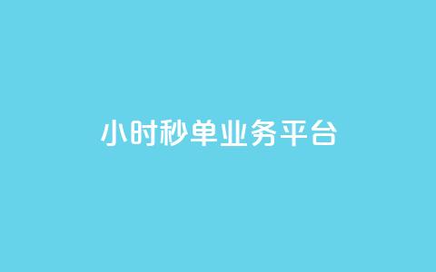 Ks24小时秒单业务平台,快手一元10000播放量软件 - ks业务专区 自助下单24小时平台最便宜  第1张 Ks24小时秒单业务平台,快手一元10000播放量软件 - ks业务专区 自助下单24小时平台最便宜  第1张