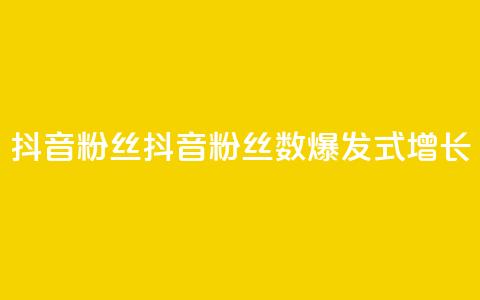 抖音粉丝(抖音粉丝数:爆发式增长!)  第1张 抖音粉丝(抖音粉丝数:爆发式增长!)  第1张