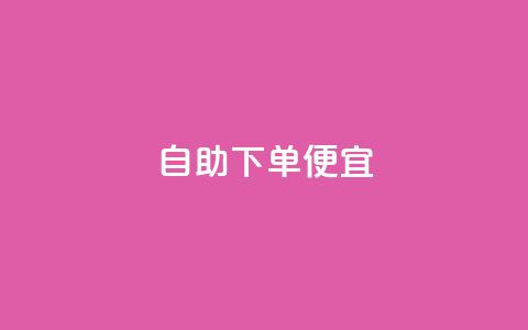 ks自助下单便宜,卡盟qq小号专卖 - 低价下单平台业务 卡盟超低价  第1张 ks自助下单便宜,卡盟qq小号专卖 - 低价下单平台业务 卡盟超低价  第1张