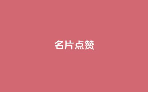 QQ名片点赞,快手免费网站 - 全网最低价自助下单软件 dy24小时自动下单平台  第1张 QQ名片点赞,快手免费网站 - 全网最低价自助下单软件 dy24小时自动下单平台  第1张