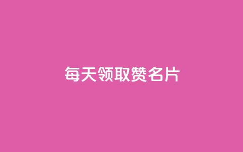 每天领取100000赞名片 - 卡盟代理  第1张 每天领取100000赞名片 - 卡盟代理  第1张