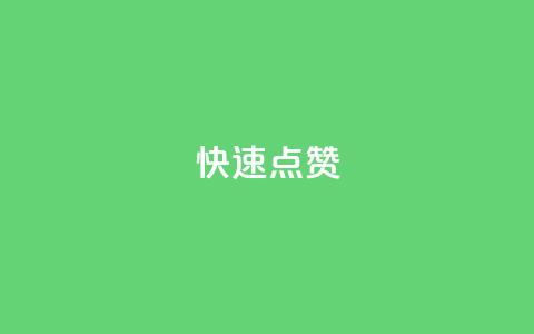 QQ快速点赞,QQ空间免费赞自助下单 - 抖音怎么没有微信支付了 抖音业务24小时在线下单商城  第1张 QQ快速点赞,QQ空间免费赞自助下单 - 抖音怎么没有微信支付了 抖音业务24小时在线下单商城  第1张