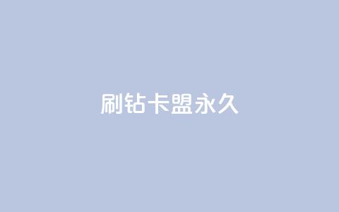 qq刷钻卡盟永久,QQ说说免费20个赞 - qq业务查询网址 抖音业务秒到账  第1张 qq刷钻卡盟永久,QQ说说免费20个赞 - qq业务查询网址 抖音业务秒到账  第1张