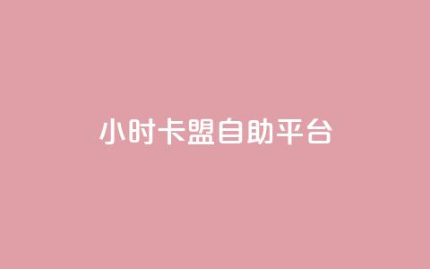 24小时卡盟自助平台 - 快手涨热度软件  第1张 24小时卡盟自助平台 - 快手涨热度软件  第1张